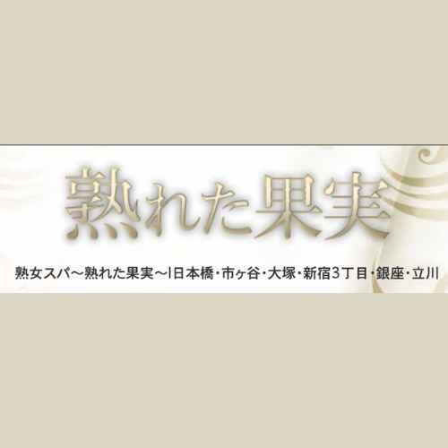 馬喰横山の熟女スパ 日本橋熟女スパ ～熟れた果実～の店舗情報 -