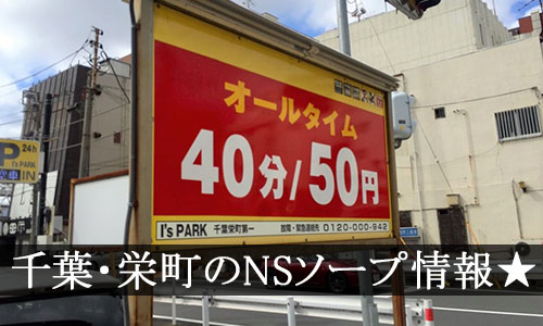 千葉栄町ソープランドでNN/NSできる店2選。中出しOKの口コミ,おすすめ情報 | モテサーフィン