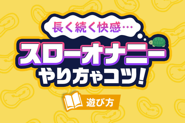 オナニーしすぎるとどうなる？やりすぎ防止 - 夜の保健室