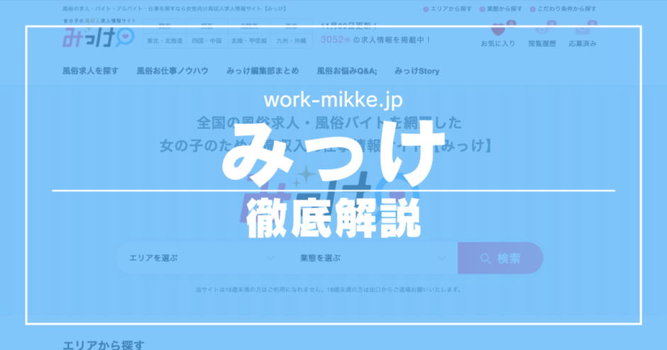 風俗求人みっけってどんなサイト？口コミ・評判・体験談を徹底解説 | ザウパー風俗求人