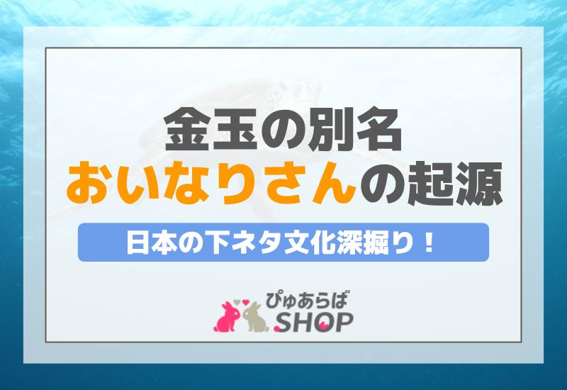 あの『ペニスの形』には意味があるの？ちんこの亀頭があの形の理由【ラブコスメ】