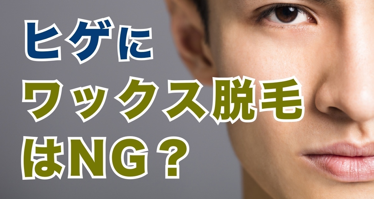 青髭対策の10個の方法を解説！青ヒゲができる原因とは？脱毛でしか解消できない理由を紹介