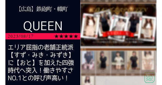 クイーン（QUEEN）』体験談。広島県広島市の色白で可愛らしい、コミュ力旺盛のお姉さん。 | 男のお得情報局-全国のメンズエステ体験談投稿サイト- 『 クイーン（QUEEN）』体験談。広島県広島市の色白で可愛らしい、コミュ力旺盛のお姉さん。