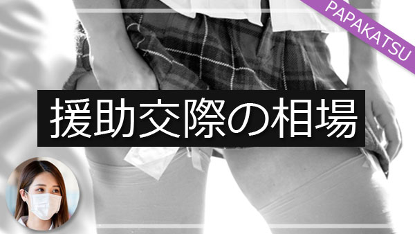 JCの援交相場とは？女子中学生と円光体験した男性に実録取材