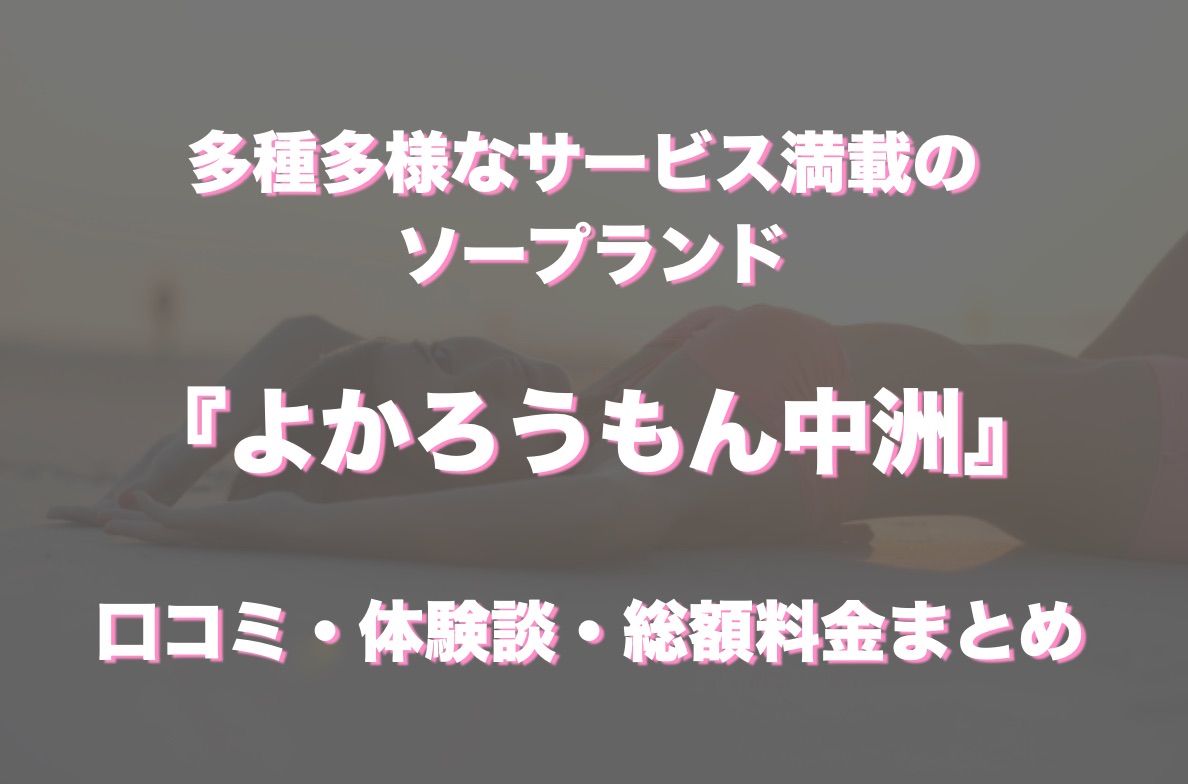 れむ🌟会って直ぐ凶変❗️❓ 」よかろうもん中洲（ヨカロウモンナカス） - 中洲・キャナルシティ周辺/ソープ｜シティヘブンネット