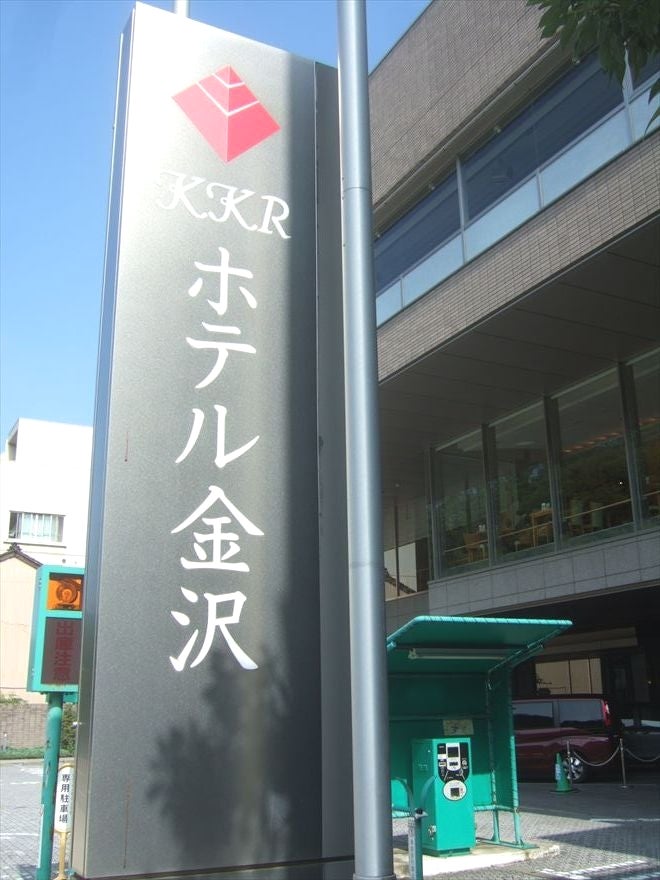 ＫＫＲホテル金沢（金沢市大手町） | エキテン