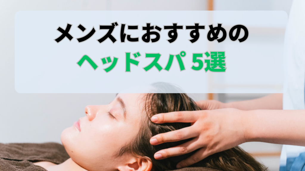 浜松でメンズにおすすめのヘッドスパ5選！薄毛予防や育毛にもおすすめ | ヘッドスパ.com