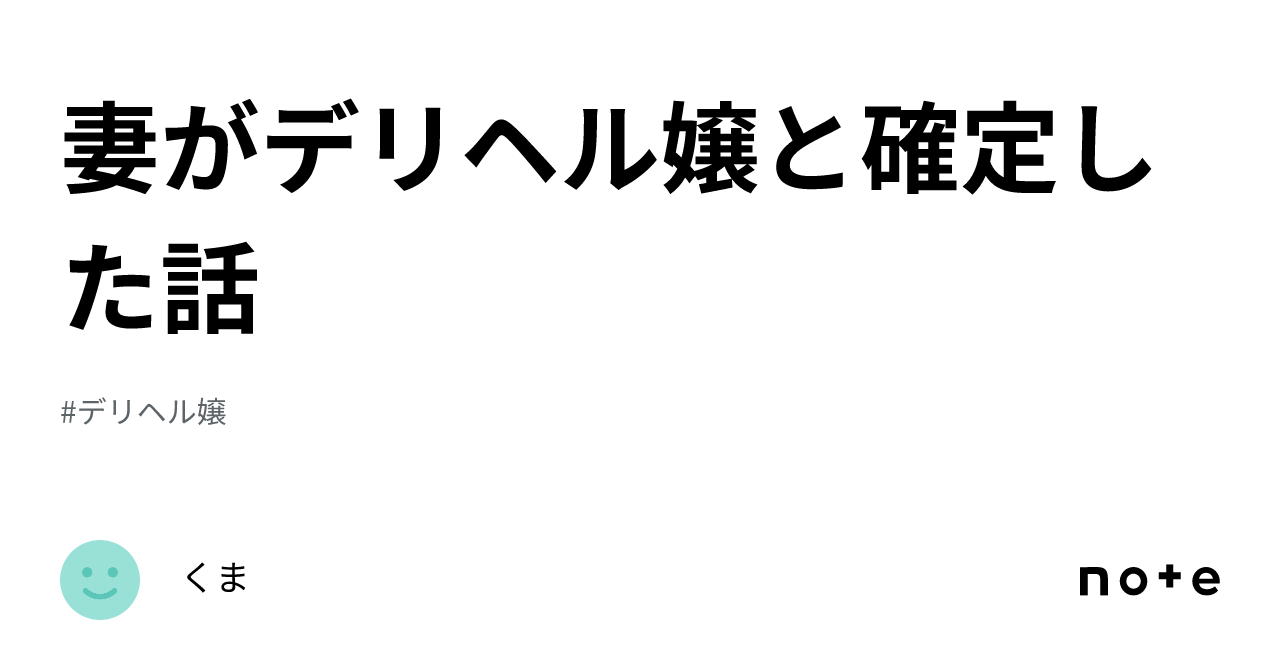 妻がデリヘル嬢と確定した話｜くま