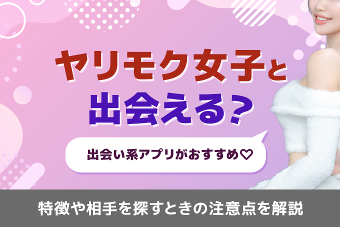 マッチングアプリMemotia（メモティア）が「ヤリモクゼロ宣言」を表明 | 株式会社Flamersのプレスリリース