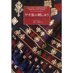 Amazon.co.jp: ヤオ族の刺しゅう 文様に込められた祈りと移住の物語 :