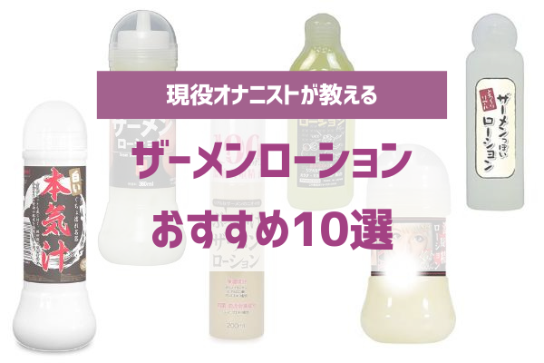 精液ローションおすすめ人気比較ランキング10選！擬似精液でエロすぎるぶっかけザーメンプレイそっくり | やうゆイズム