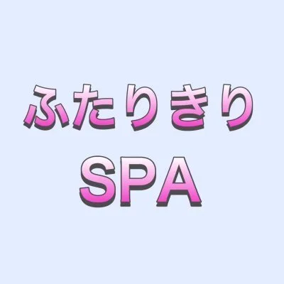 ご利用の流れ - 長岡メンズエステ「ふたりきりSPA」