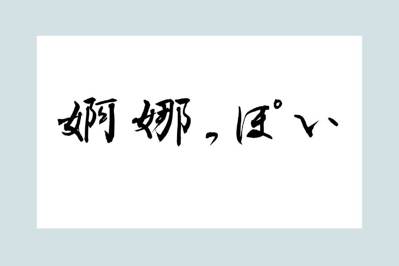 エロ注意】超恥ずかしいジョーク壁紙！魚漢字湯のみ風の隠語漢字の待ち画面【iPhone/Android対応】 | LABOホンテン