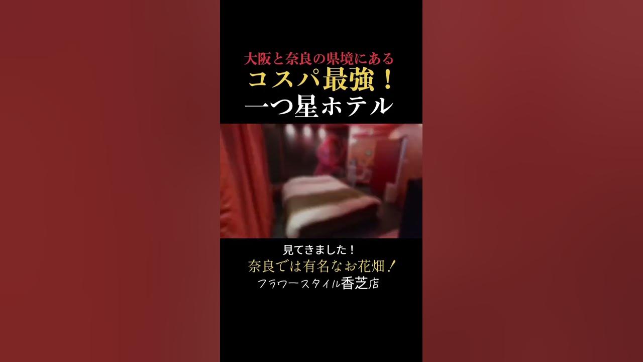 ﾌﾗﾜｰｽﾀｲﾙ香芝店（奈良県香芝市）の部屋 | 全国ラブホテルガイド（スマホ版）