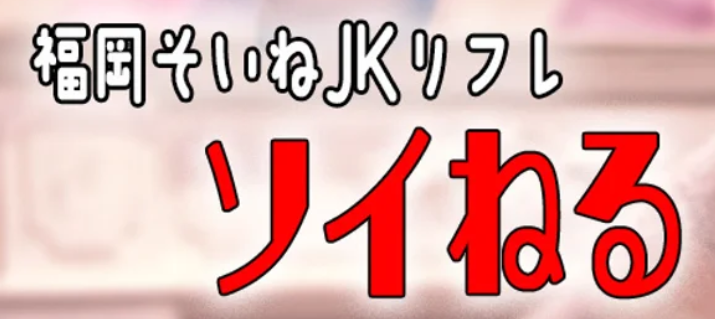 JKリフレるーぷ 池袋店(池袋風俗エステ)｜駅ちか！