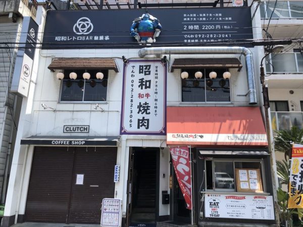 福岡テイクアウトグルメ】懐かしき時代はまだここに？『昭和焼肉 博多店』 |