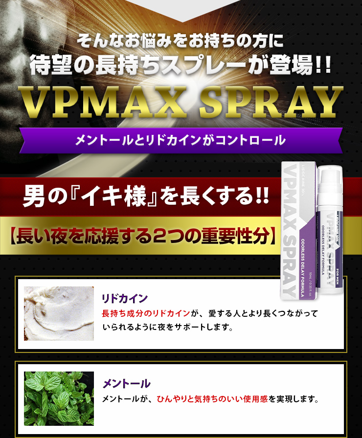 VPMAXスプレー通販｜早漏防止 | オオサカ堂