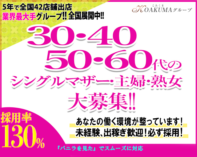 こあくまな熟女たち京都店（コアクマナジュクジョタチキョウトテン）［伏見・京都南インター デリヘル］｜風俗求人【バニラ】で高収入バイト