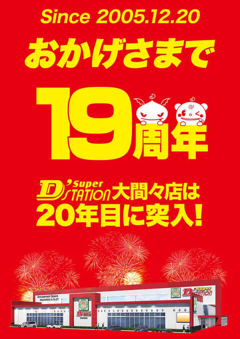 Super Ｄ'station大間々店 | スロパチステーション パチンコ・パチスロホールサイト