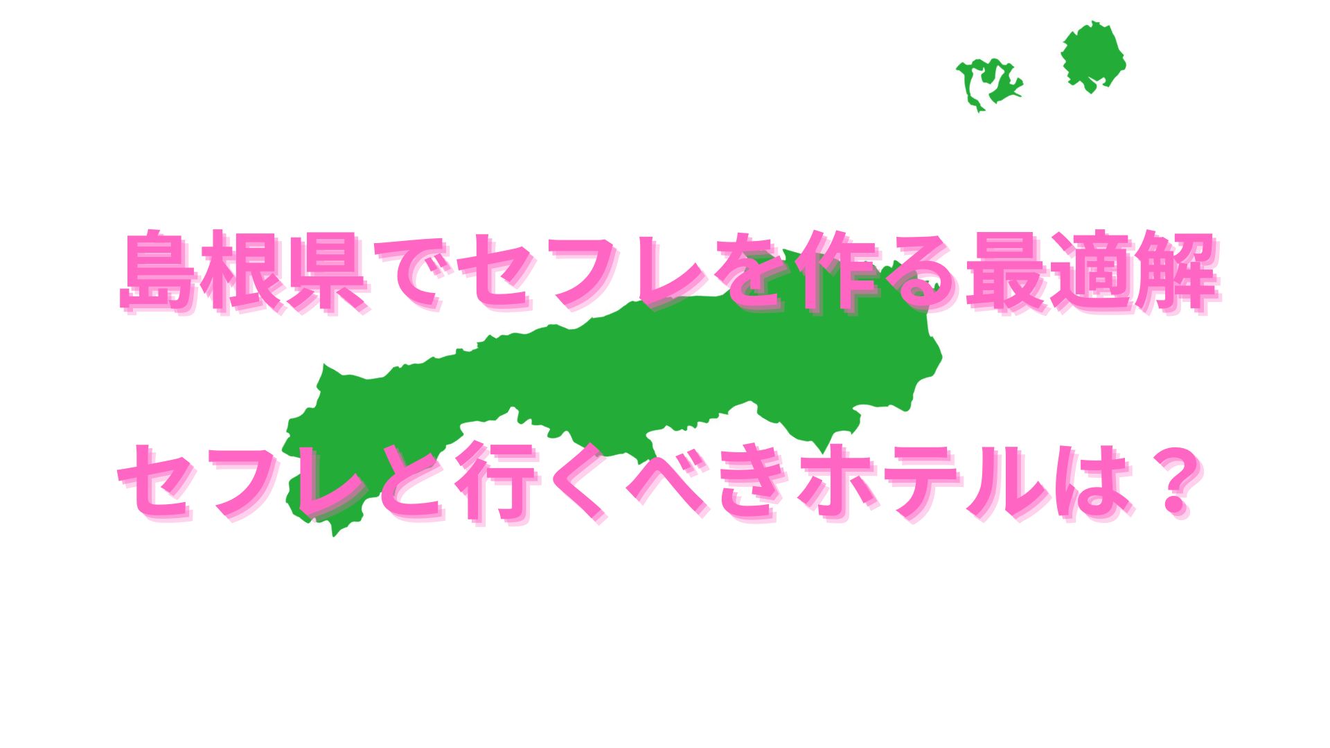 決定版】島根・松江でセフレの作り方！！ヤリモク女子と出会う方法を伝授！【2024年】 | otona-asobiba[オトナのアソビ場]