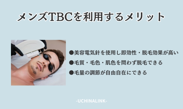 メンズTBCの脱毛の口コミ・評判は？料金やキャンペーン情報などをご紹介 - 駅探PICKS脱毛