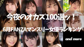 2022年FANZA人気AV女優ランキングTOP10! 1位:河北彩花 2位:松本いちか│エログちゃんねる