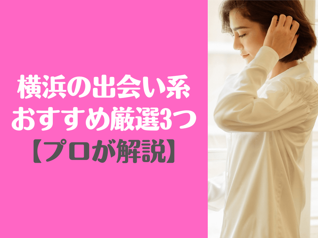 横浜・神奈川の出会いスポット9選！おすすめの出会いの場まとめ