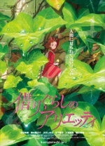 借りぐらしのアリエッティ家政婦のハルがうざいし嫌い！小人を捕まえて何がしたい？ | 情報チャンネル