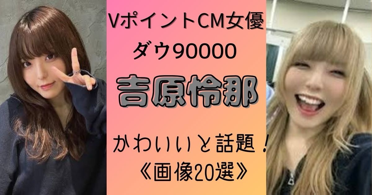 顔画像】VポイントのコンビニCM女優は吉原怜那!子役出身の芸人だった! | エスプリプレス