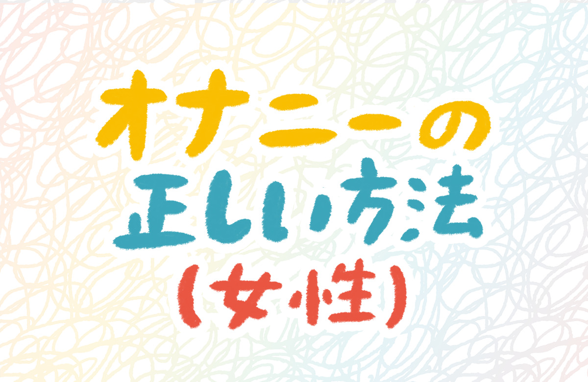 女性が中イキしやすくなる方法やコツからできない原因まで解説 | コラム一覧｜