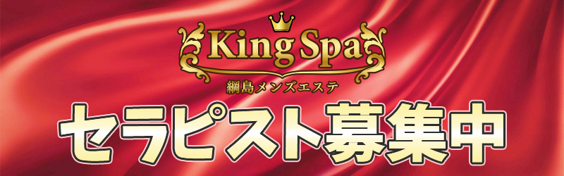 公式】KingSpaのメンズエステ求人情報 - エステラブワーク神奈川