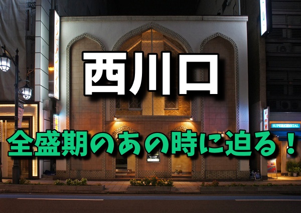 おすすめ】川口・西川口のデリヘル店をご紹介！｜デリヘルじゃぱん