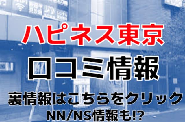 五反田ソープ「ハピネス東京」はNS/NN可？口コミや料金・おすすめ嬢を体験談から解説 | Mr.Jのエンタメブログ