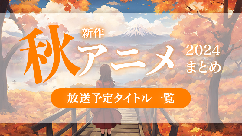 2024秋アニメ】今期・10月放送開始の新作アニメ一覧（配信情報＆声優・スタッフ＆放送日） | アニメ！アニメ！