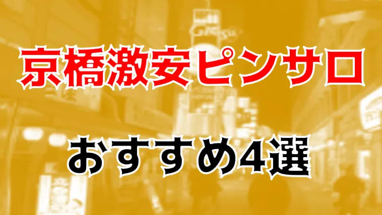 可愛い】京橋でピンサロのおすすめランキング13選！抜き＆本番は？｜【KANSAI】ヤバいとこ案内