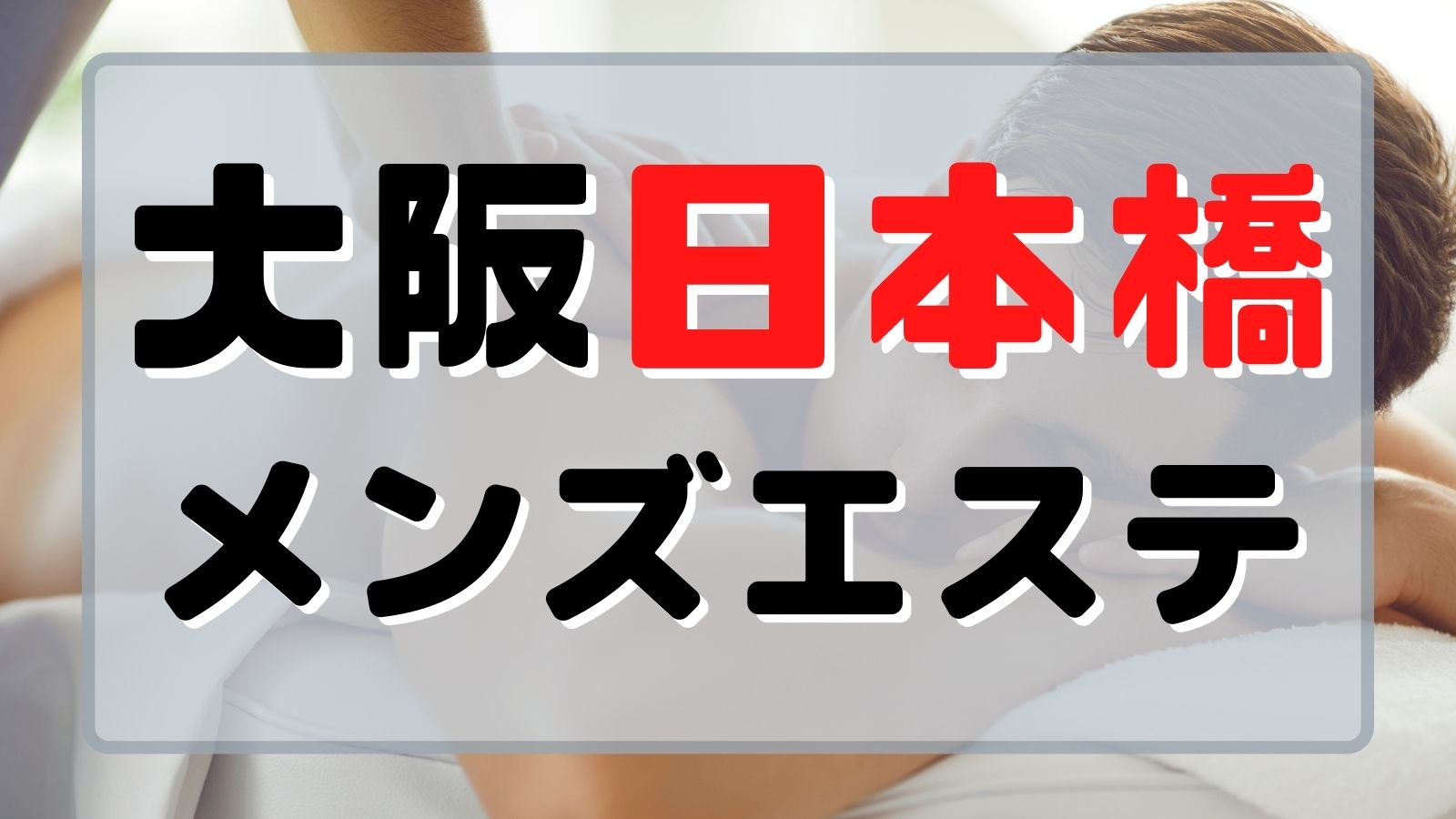 大阪】本番・抜きありと噂のおすすめ巨乳メンズエステ8選！【基盤・円盤裏情報】 | 裏info