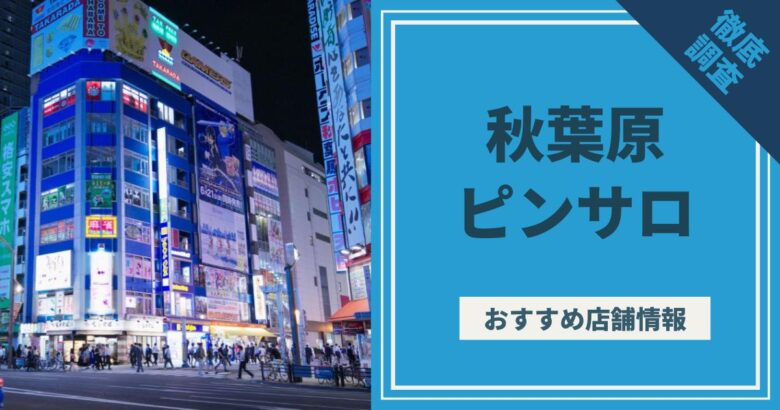 越谷ピンサロおすすめ4選。風俗体験談,口コミ評判まとめ【2023年】 | モテサーフィン