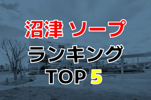 ニュークラウン - 沼津・富士・御殿場/ソープ｜駅ちか！人気ランキング