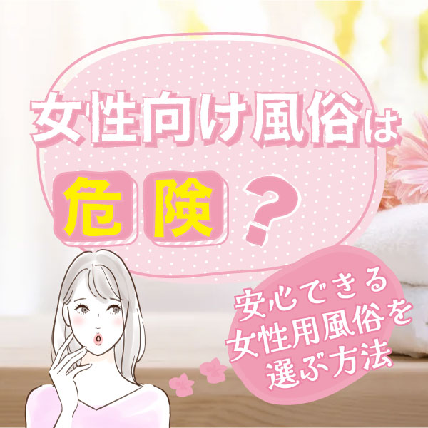 女性用風俗・女性向け風俗【NEO99 東京本店】24時間営業中！