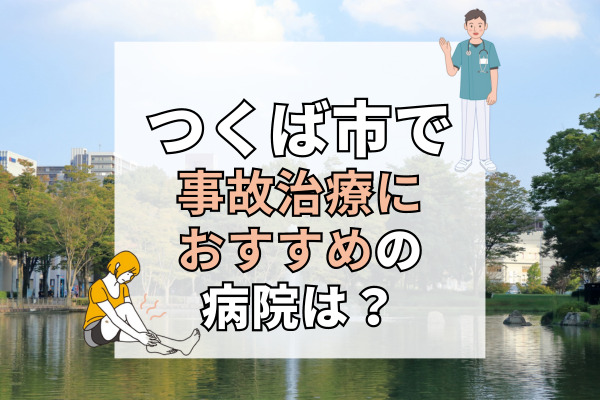 つくば国際会議場／ホームメイト