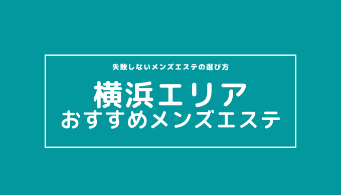 40代が主役！東京おすすめメンズエステ店「40代向けの求人情報25選」