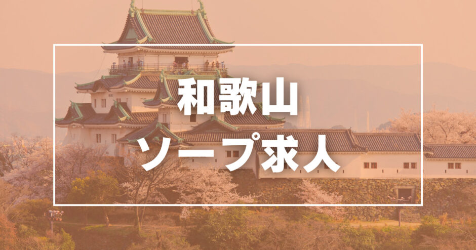 和歌山のソープ ビギナーズは女の質が高い店だった。 ｜ 世界の風俗 アジアの置屋好きおっさんの夜遊び情報サイト