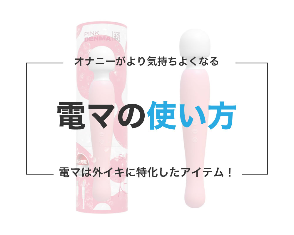 バイブ・ローター・電マの違いや種類|おすすめの使い方 | 【きもイク】気持ちよくイクカラダ