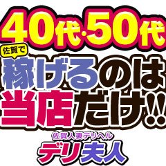 佐賀人妻デリヘル 「デリ夫人」(サガヒトヅマデリヘルデリフジン)の風俗求人情報｜佐賀市 デリヘル