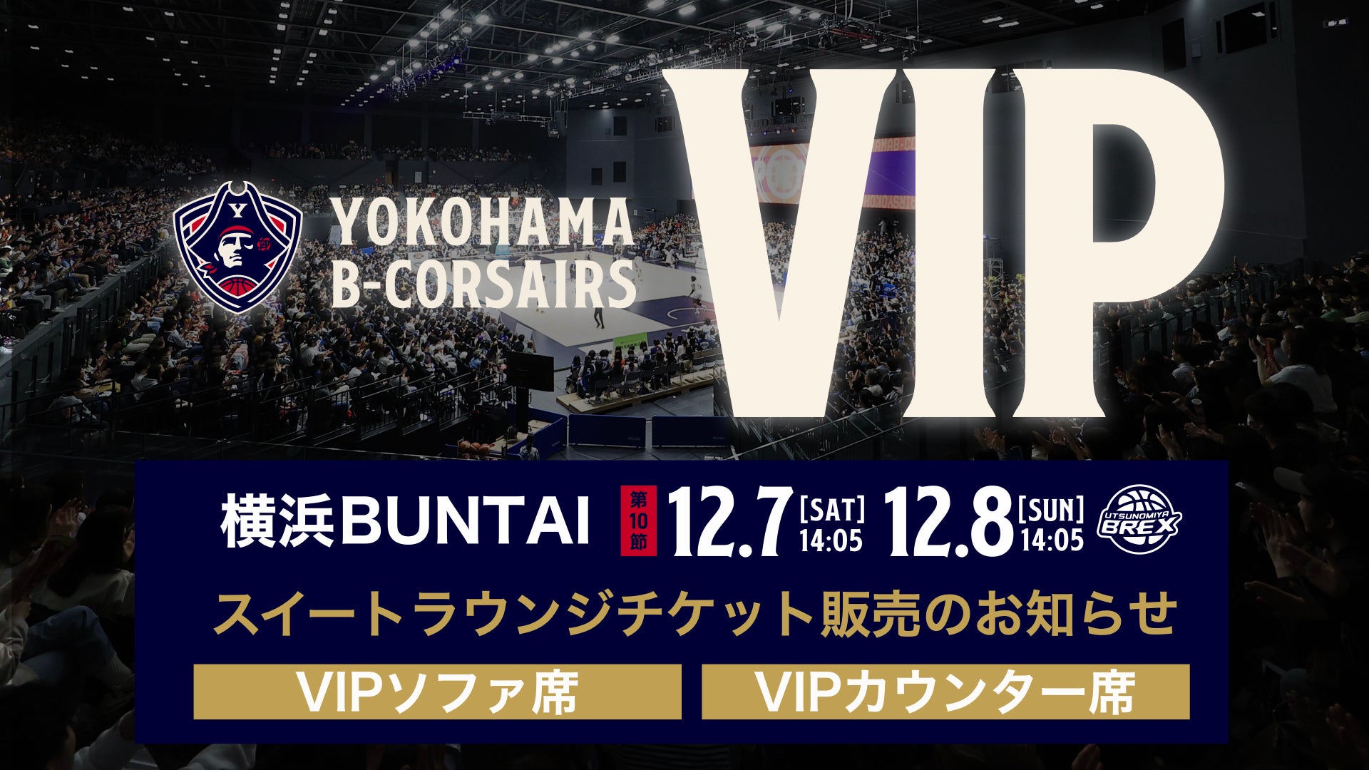 チケット情報】12/7(土),8(日)宇都宮戦 横浜BUNTAI「3階VIP AREA内スイートラウンジ」試合観戦チケット販売 | 