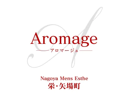 Aromage（アロマージュ）のメンズエステ求人情報 - エステラブワーク名古屋（愛知）