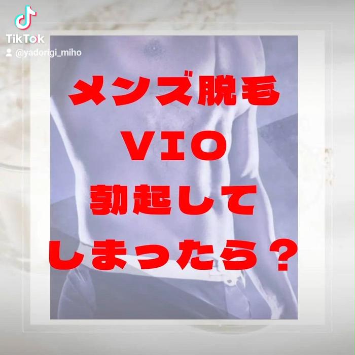 メンズVIO脱毛で勃起したらどうする？原因と勃起を抑える方法も解説