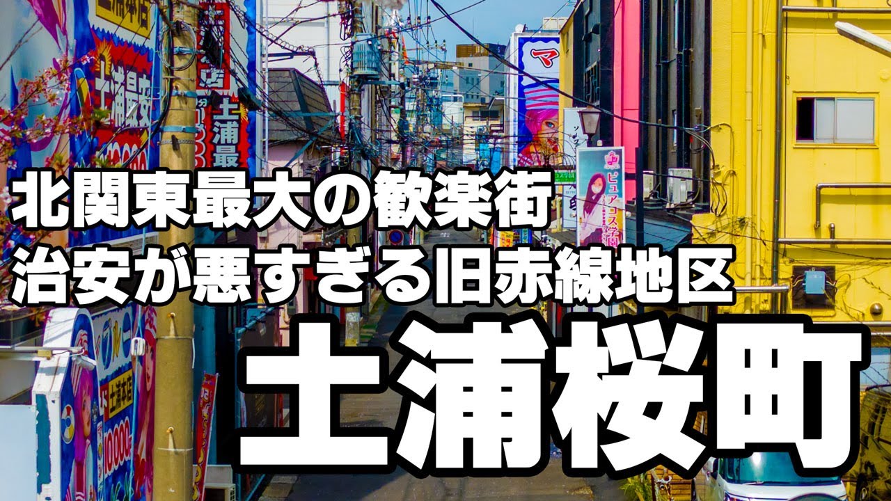 最新版】土浦の人気風俗ランキング｜駅ちか！人気ランキング