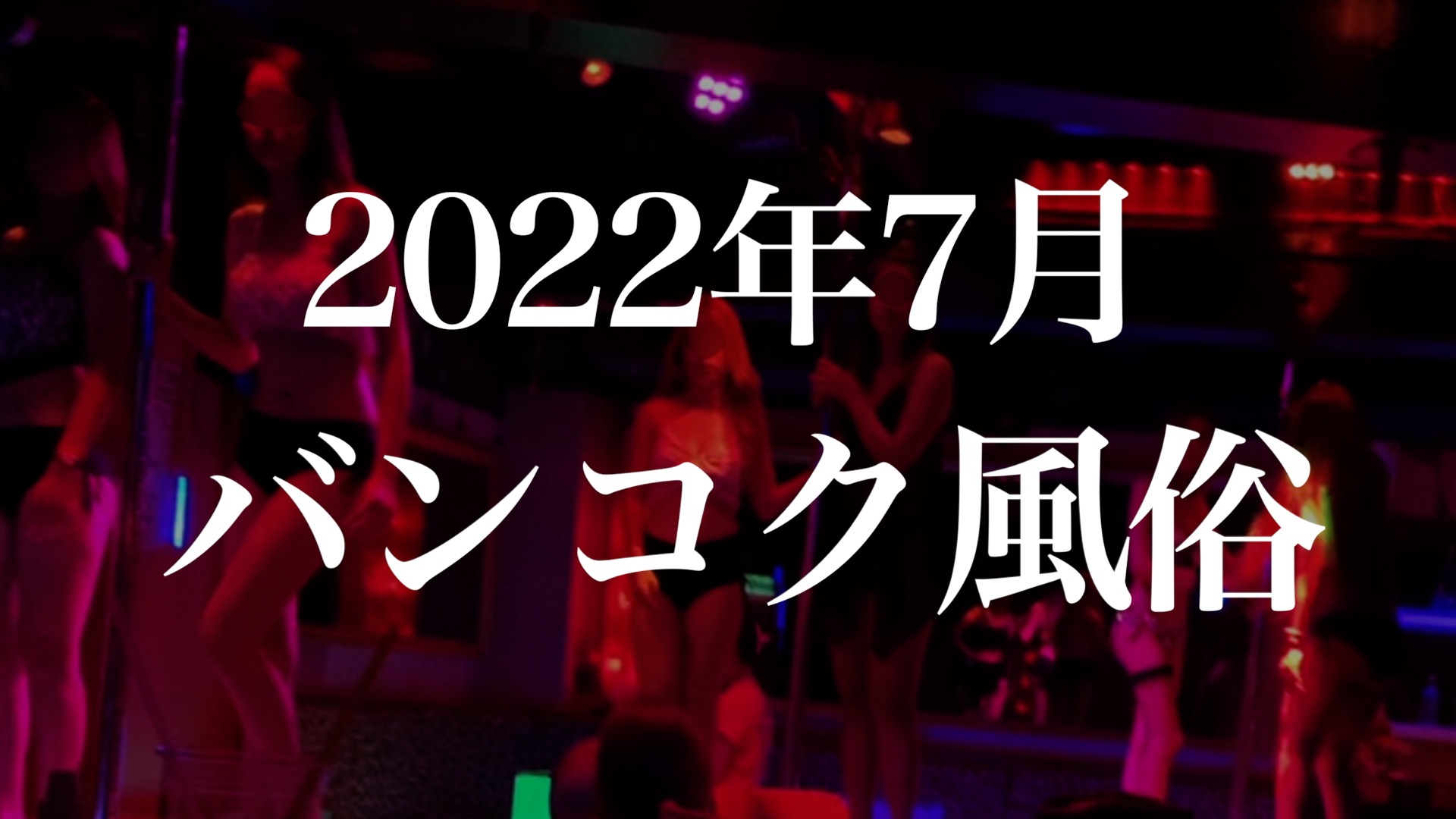 日本人向け】タイ・バンコクのおすすめ風俗を紹介【2024年現地調査版】 | 風俗ナイト