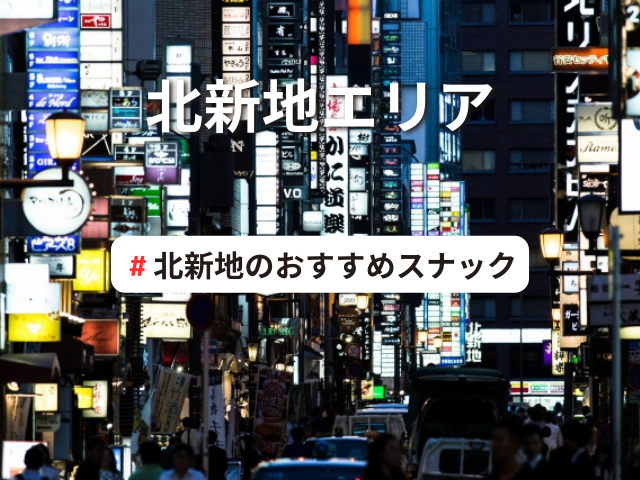 北新地の40代・50代歓迎キャバクラ求人・体入なら【アラフォーショコラ】